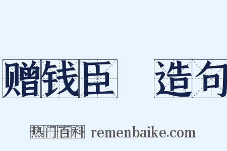 赠钱臣扆造句是什么意思的图片